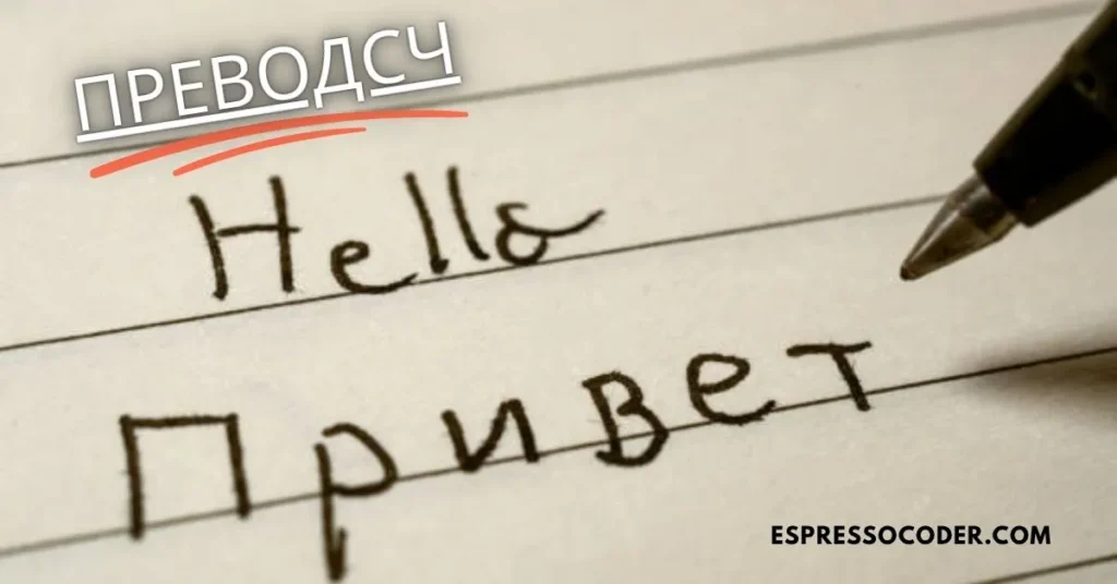 преводсч shown in Cyrillic script within online translation tool interface.