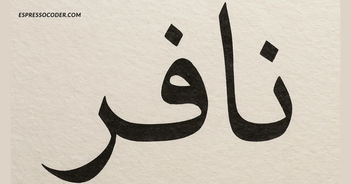 Arabic calligraphy of the word نافير in classical style.